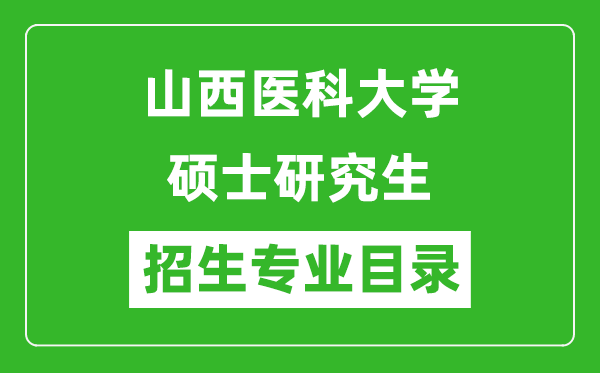 山西医科大学2024硕士研究生招生专业目录及考试科目