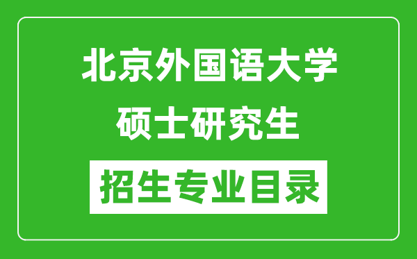 北京外国语大学2024硕士研究生招生专业目录及考试科目