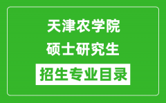 天津农学院2024硕士研究生招生专业目录及考试科目