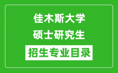 佳木斯大学2024硕士研究生招生专业目录及考试科目