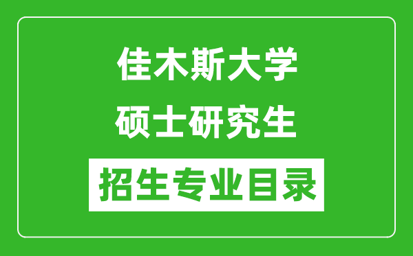 佳木斯大学2024硕士研究生招生专业目录及考试科目