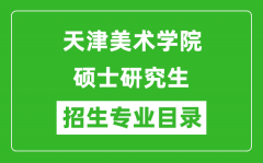 天津美术学院2024硕士研究生招生专业目录及考试科目