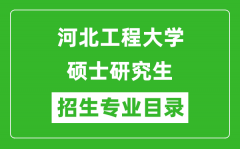 河北工程大学2024硕士研究生招生专业目录及考试科目