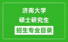 济南大学2024硕士研究生招生专业目录及考试科目