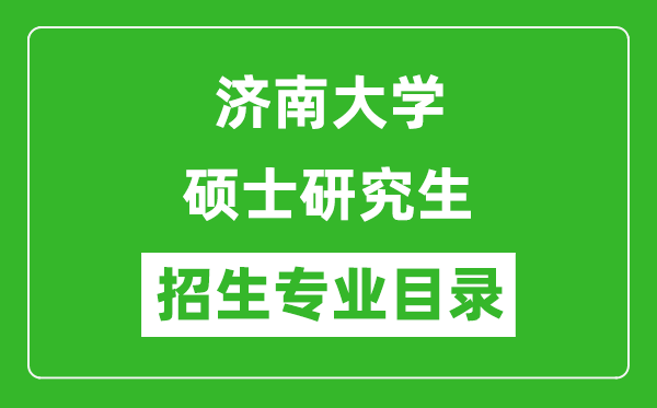 济南大学2024硕士研究生招生专业目录及考试科目