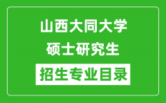 山西大同大学2024硕士研究生招生专业目录及考试科目