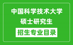 中国科学技术大学2024硕士研究生招生专业目录及考试科目