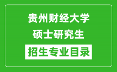 贵州财经大学2024硕士研究生招生专业目录及考试科目