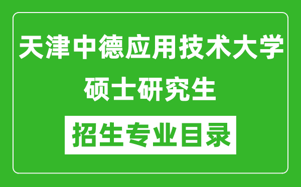 天津中德应用技术大学2024硕士研究生招生专业目录及考试科目