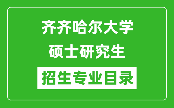 齐齐哈尔大学2024硕士研究生招生专业目录及考试科目