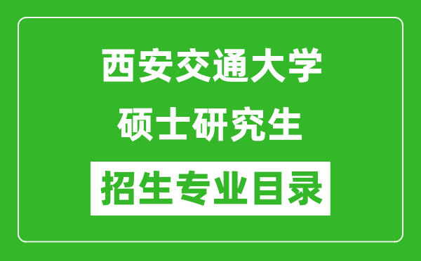 西安交通大学2024硕士研究生招生专业目录及考试科目