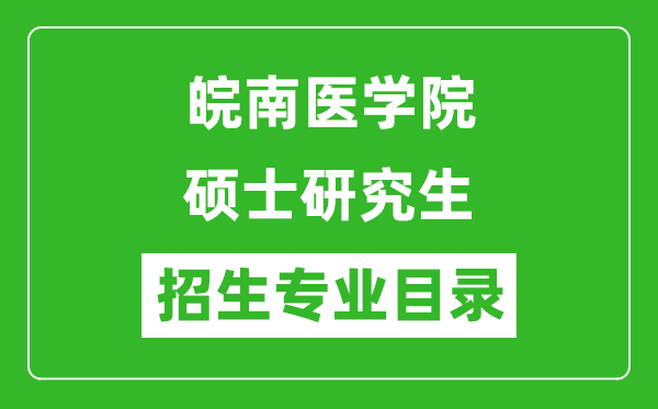 皖南医学院2024硕士研究生招生专业目录及考试科目