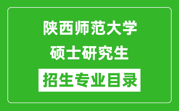 陕西师范大学2024硕士研究生招生专业目录及考试科目