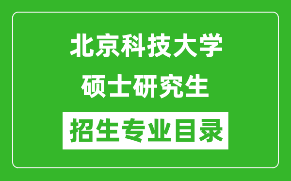 北京科技大学2024硕士研究生招生专业目录及考试科目