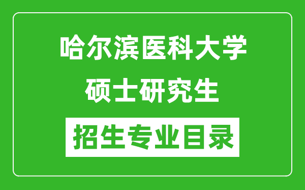 哈尔滨医科大学2024硕士研究生招生专业目录及考试科目