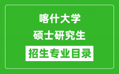 喀什大学2024硕士研究生招生专业目录及考试科目