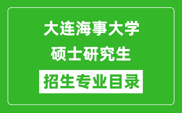 大连海事大学2024硕士研究生招生专业目录及考试科目