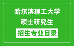 哈尔滨理工大学2024硕士研究生招生专业目录及考试科目