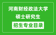 河南财经政法大学2024硕士研究生招生专业目录及考试科目