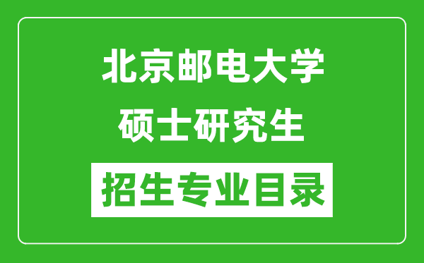 北京邮电大学2024硕士研究生招生专业目录及考试科目