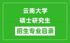 云南大学2024硕士研究生招生专业目录及考试科目