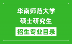 华南师范大学2024硕士研究生招生专业目录及考试科目