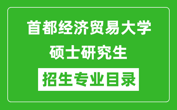 首都经济贸易大学2024硕士研究生招生专业目录及考试科目