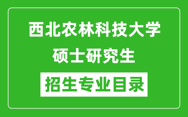 西北农林科技大学2024硕士研究生招生专业目录及考试科目