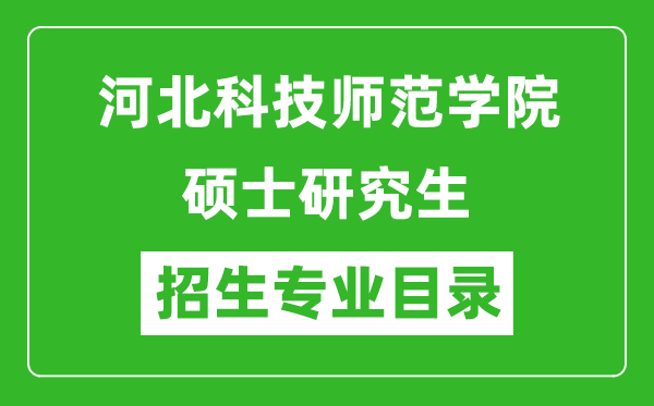 河北科技师范学院2024硕士研究生招生专业目录及考试科目