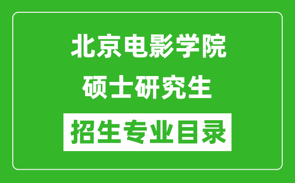 北京电影学院2024硕士研究生招生专业目录及考试科目