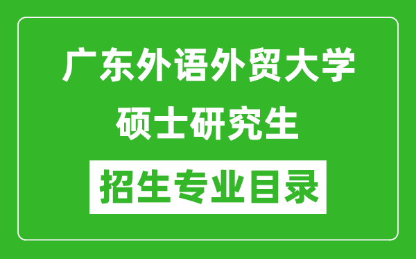 广东外语外贸大学2024硕士研究生招生专业目录及考试科目