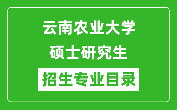 云南农业大学2024硕士研究生招生专业目录及考试科目