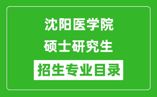 沈阳医学院2024硕士研究生招生专业目录及考试科目