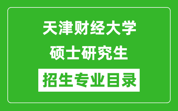 天津财经大学2024硕士研究生招生专业目录及考试科目