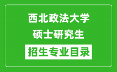 西北政法大学2024硕士研究生招生专业目录及考试科目