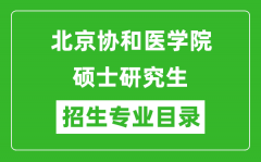 北京协和医学院2024硕士研究生招生专业目录及考试科目