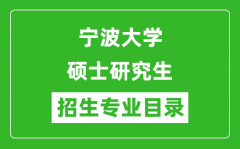 宁波大学2024硕士研究生招生专业目录及考试科目