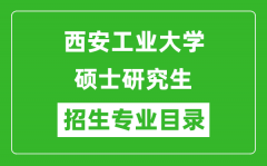 西安工业大学2024硕士研究生招生专业目录及考试科目