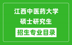 江西中医药大学2024硕士研究生招生专业目录及考试科目