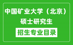 中国矿业大学（北京）2024硕士研究生招生专业目录及考试科目