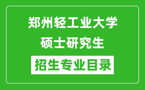 郑州轻工业大学2024硕士研究生招生专业目录及考试科目