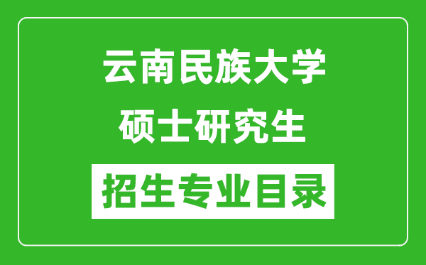 云南民族大学2024硕士研究生招生专业目录及考试科目