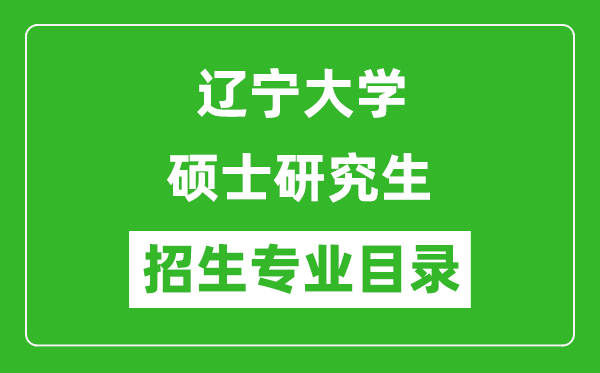 辽宁大学2024硕士研究生招生专业目录及考试科目