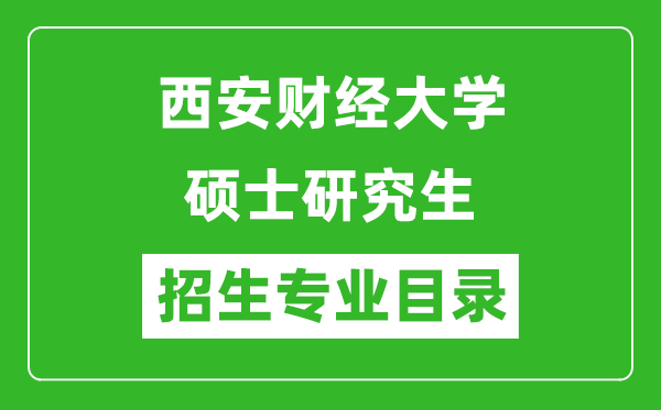 西安财经大学2024硕士研究生招生专业目录及考试科目