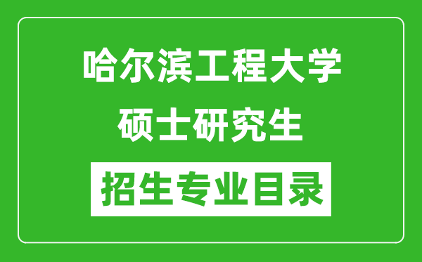 哈尔滨工程大学2024硕士研究生招生专业目录及考试科目