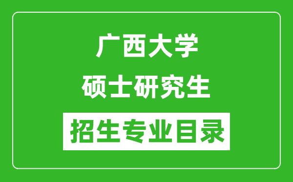 广西大学2024硕士研究生招生专业目录及考试科目