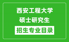 西安工程大学2024硕士研究生招生专业目录及考试科目