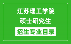 江苏理工学院2024硕士研究生招生专业目录及考试科目