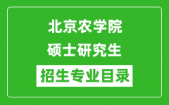 北京农学院2024硕士研究生招生专业目录及考试科目