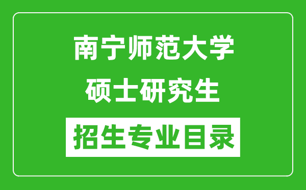 南宁师范大学2024硕士研究生招生专业目录及考试科目